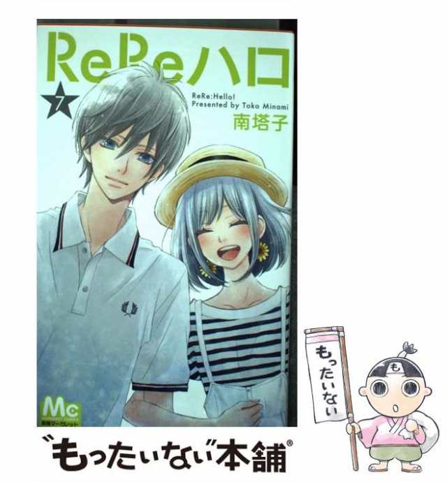 ReReハロ 全巻セット 完結 - 少女漫画