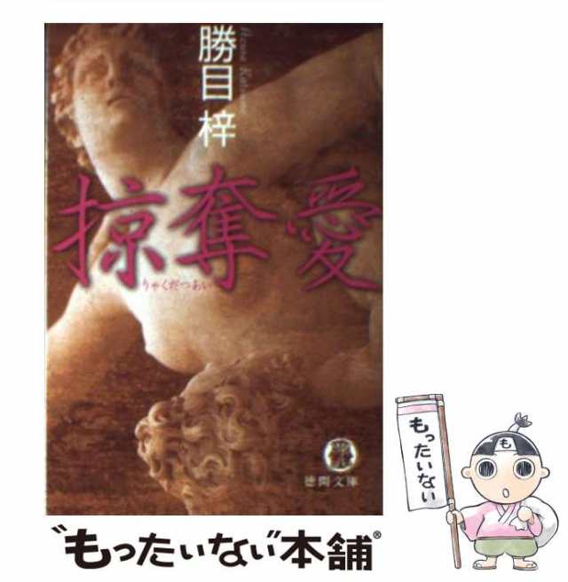 勝目梓著者名カナ地獄の十点鐘 長篇ハード・サスペンス/徳間書店/勝目梓