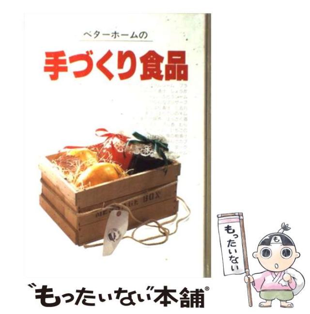 【中古】 ベターホームの手づくり食品 / ベターホーム協会 / ベターホーム出版局 [単行本]【メール便送料無料】の通販はau PAY