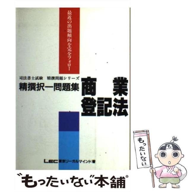 【中古】 精選択一問題集 商業登記法/東京リーガルマインド/ＬＥＣ東京リーガルマインド法律総合研究所 中古】 精選択一問題集 商業登記法/東京リーガルマインド/LEC