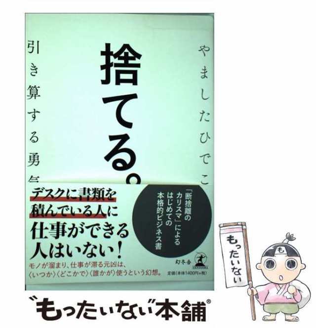 マーケット－通販サイト　au　引き算する勇気　やました　もったいない本舗　マーケット　捨てる。　PAY　幻冬舎　[単行本]【メール便送料無料】の通販はau　ひでこ　中古】　PAY