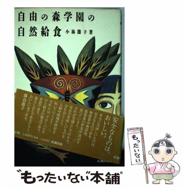 【中古】 自由の森学園の自然給食 (産調グリーンブック) / 小林節子 / 産調出版 [単行本]【メール便送料無料】