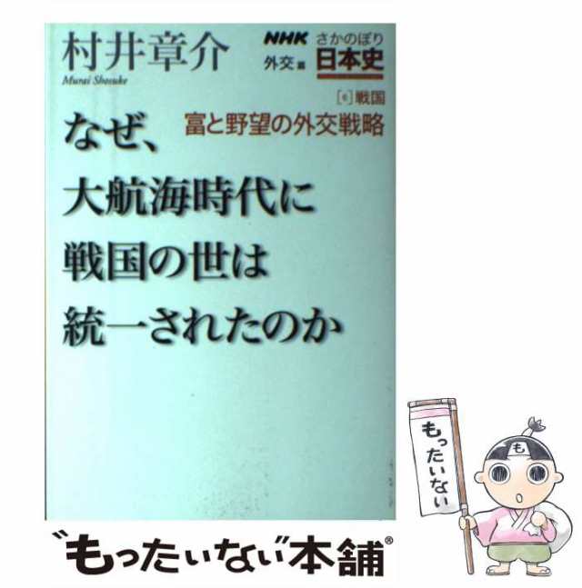 もったいない本舗　章介　なぜ、大航海時代に戦国の世は統一されたのか　外交篇6戦国　中古】　PAY　NHKさかのぼり日本史　PAY　au　富と野望の外交戦略　村井　マーケット　ＮＨＫ出版の通販はau　マーケット－通販サイト