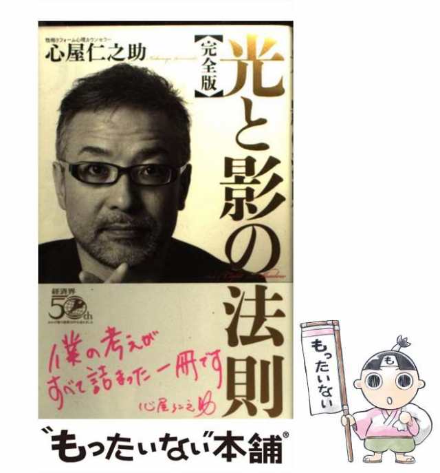 仁之助　もったいない本舗　au　完全版　心屋　PAY　マーケット　経済界　[単行本]【メール便送料無料】の通販はau　中古】　マーケット－通販サイト　光と影の法則　PAY