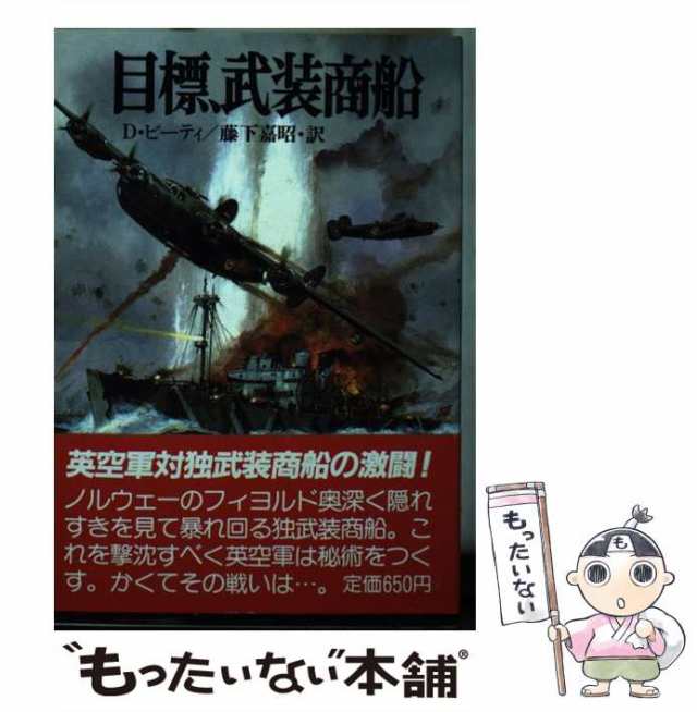 【中古】 目標、武装商船 (航空戦史シリーズ 92) / デヴィッド・ビーティ、藤下嘉昭 / 朝日ソノラマ [文庫]【メール便送料無料】｜au PAY  マーケット