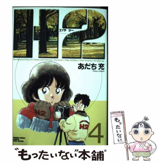 中古】 H2 4 (少年サンデーコミックスワイド版) / あだち 充 / 小学館