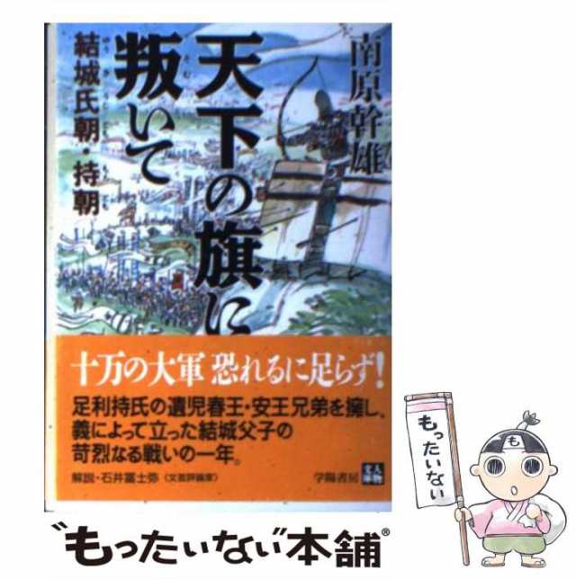 結城氏朝・持朝　南原　もったいない本舗　au　PAY　マーケット－通販サイト　中古】　幹雄　学陽書房　（人物文庫）　天下の旗に叛いて　PAY　[文庫]【メール便送料無料】の通販はau　マーケット