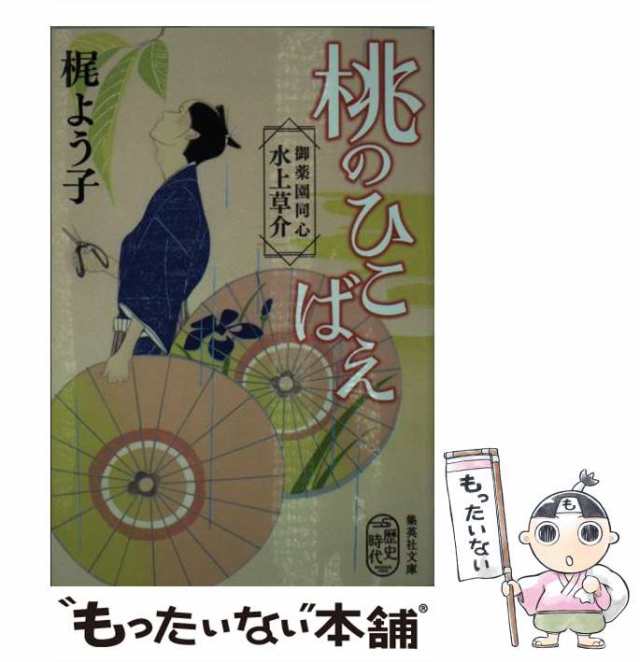 中古】 桃のひこばえ 御薬園同心 水上草介 （集英社文庫） / 梶 よう子