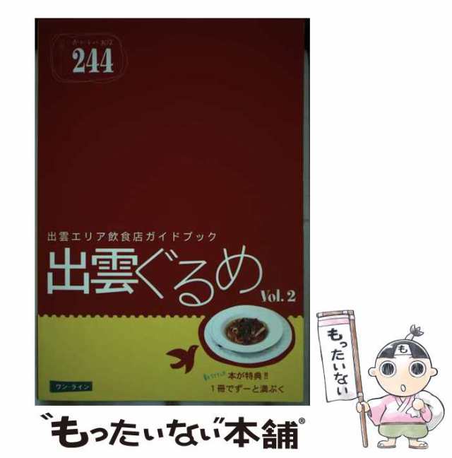 百貨店福袋 中古】 出雲ぐるめ ワン / v.2 出雲エリア飲食店ガイドブック 住まい+暮らし+子育て