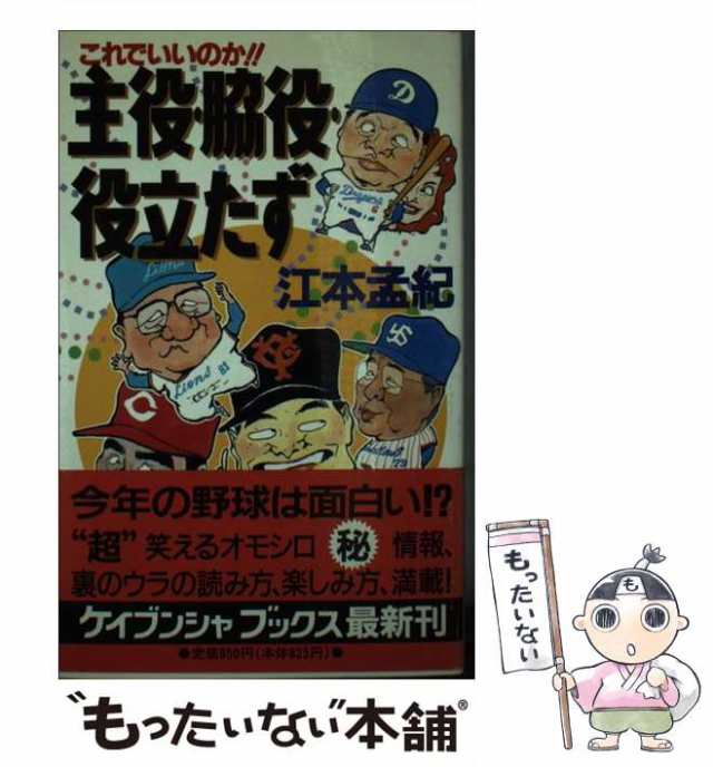 長嶋×野村のデスマッチ！！ '９３プロ野球は監督勝負！/勁文社/江本