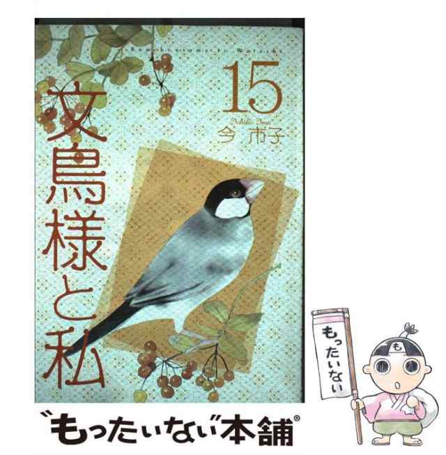 中古】 文鳥様と私 15 （LGAコミックス） / 今 市子 / 青泉社