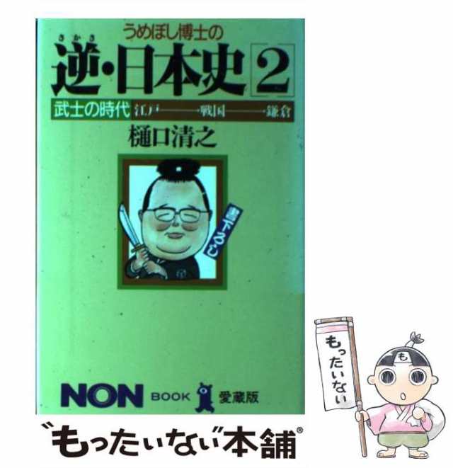 うめぼし博士の逆（さかさ）・日本史 江戸→戦国→鎌倉（武士の時代編