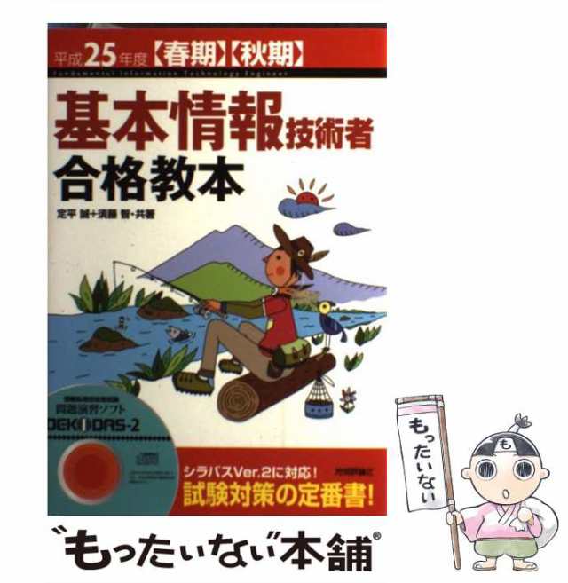 中古】 基本情報技術者合格教本 平成25年度〈春期〉〈秋期〉 / 定平誠