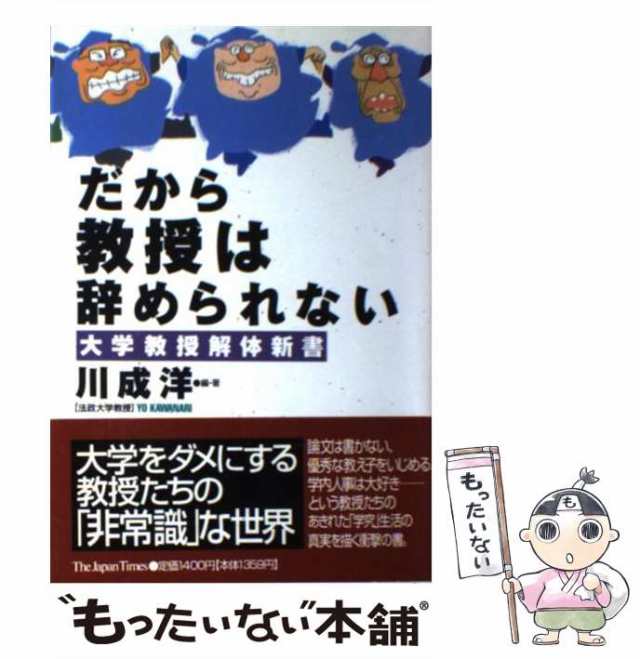 中古】 だから教授は辞められない 大学教授解体新書 / 川成 洋