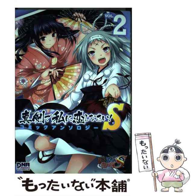 中古】 真剣 (マジ) で私に恋しなさい!S コミックアンソロジー vol. 2