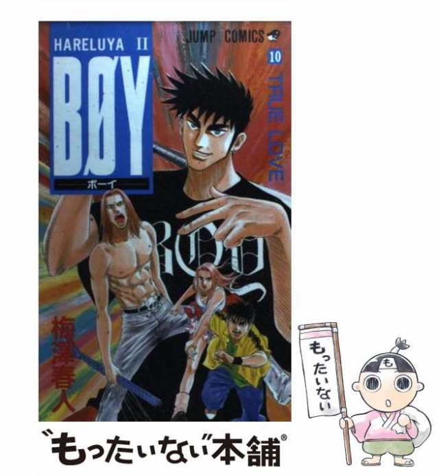 【中古】 BOY Hareluya 2 10 (True love) (ジャンプ・コミックス) / 梅沢春人 / 集英社  [コミック]【メール便送料無料】｜au PAY マーケット