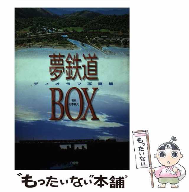 【中古】 夢鉄道ｂｏｘ ディオラマ写真集/白泉社 夢鉄道BOX : ディオラマ写真集(松本典久 監修) / シルバー書房