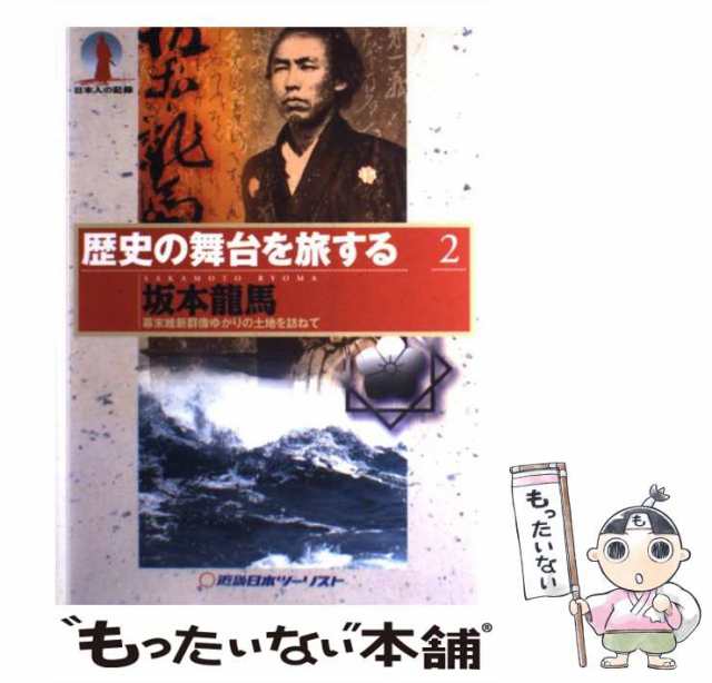 中古】 坂本龍馬 (歴史の舞台を旅する 2) / 近畿日本ツーリスト / 近畿