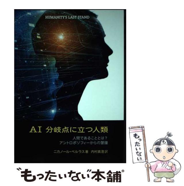 【中古】 AI分岐点に立つ人類 人間であることとは?アントロポゾフィーからの警鐘 / ニカノール･ペルラス、内村真澄 / 涼風書林 [単行本（ソフトカバー）]【メール便送料無料】