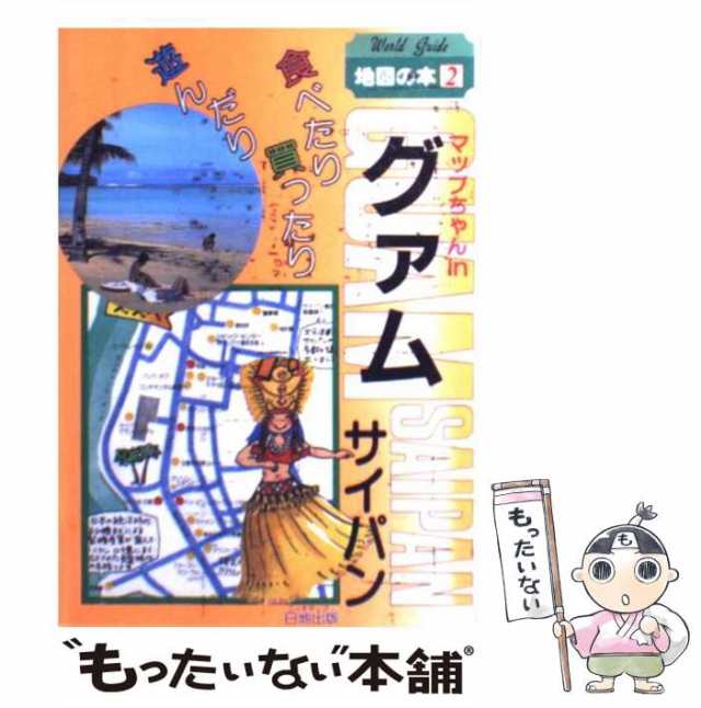 【中古】 マップちゃんinグァム 食べたり買ったり遊んだり (World guide 地図の本) / 日地出版 / 日地出版 [単行本]【メール便送料無料】