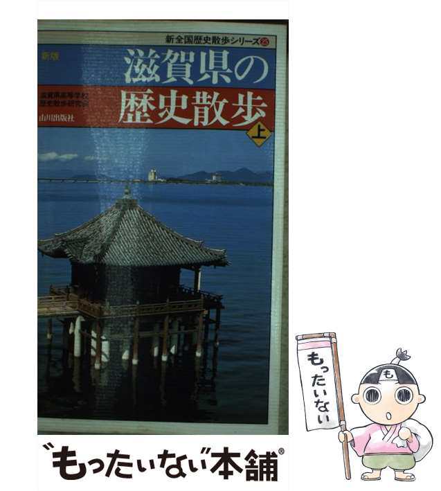 上　新版　(新全国歴史散歩シリーズ　もったいない本舗　25)　滋賀県高等学校歴史散歩研究会　山川出版社　中古】　PAY　マーケット　au　滋賀県の歴史散歩　マーケット－通販サイト　[新書]【メール便送料無の通販はau　PAY