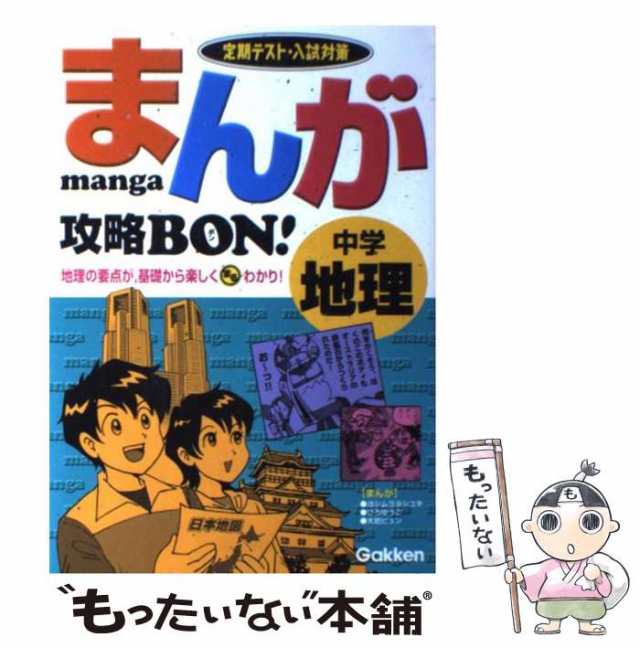 学習研究社　中古】　[単行本]【メール便送料無料】の通販はau　PAY　もったいない本舗　PAY　まんが攻略bon!中学地理　au　マーケット－通販サイト　学研、学習研究社　マーケット