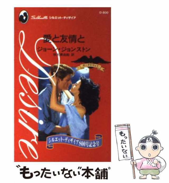 中古】 愛と友情と (シルエット・ディザイア D800) / ジョーン