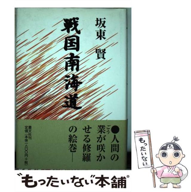 【中古】 戦国南海道 / 坂東 賢 / 叢文社 [単行本]【メール便送料無料】の通販は