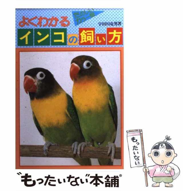 【中古】 よくわかるインコの飼い方 / 宇田川 竜男 / 有紀書房 [単行本]【メール便送料無料】｜au PAY マーケット