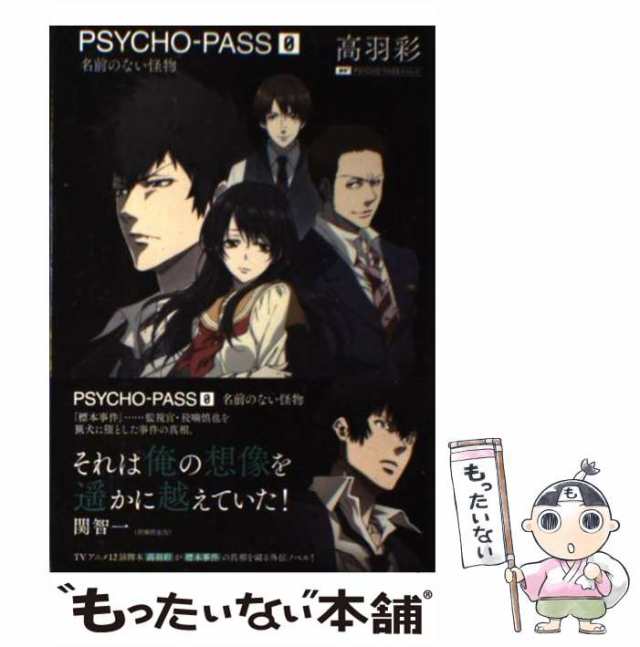 【中古】 PSYCHO-PASS 0 名前のない怪物 / 高羽彩 / マッグガーデン [単行本（ソフトカバー）]【メール便送料無料】｜au PAY  マーケット