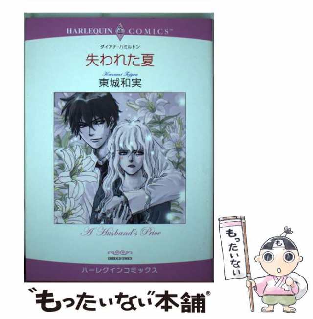 【中古】 失われた夏 （エメラルドコミックス ハーレクインコミックス） / 東城 和実、 ダイアナ・ハミルトン / 宙出版 [コミック]【メー｜au  PAY マーケット