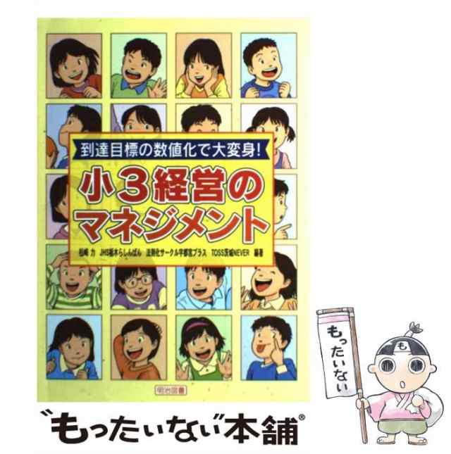 中古】 小3経営のマネジメント 到達目標の数値化で大変身! / 松崎力