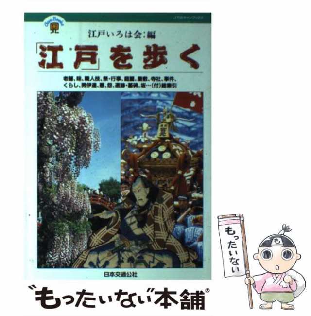 中古】　マーケット　[単行本]【メール便送料無料】の通販はau　「江戸」を歩く　(JTBキャンブックス)　au　江戸いろは会　マーケット－通販サイト　日本交通公社出版事業局　PAY　もったいない本舗　PAY