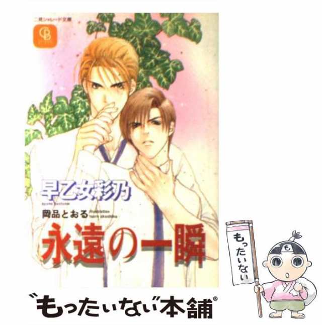 中古 永遠の一瞬 二見シャレード文庫 早乙女 彩乃 二見書房 文庫 メール便送料無料 の通販はau Pay マーケット もったいない本舗