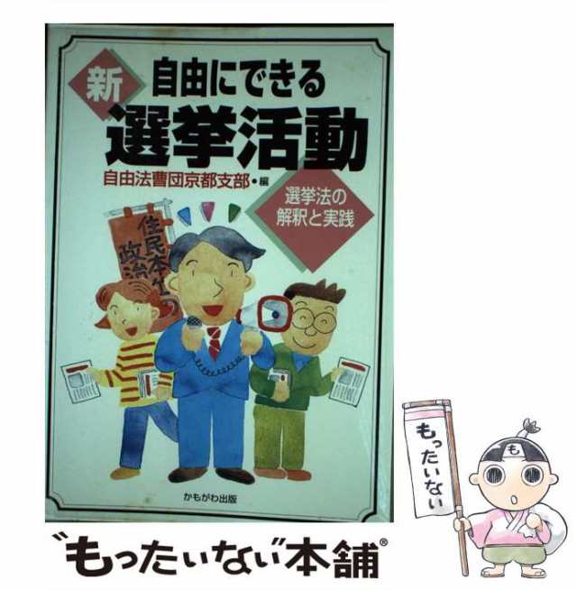 【中古】 新・自由にできる選挙活動 選挙法の解釈と実践 / 自由法曹団京都支部 / かもがわ出版 [単行本]【メール便送料無料】