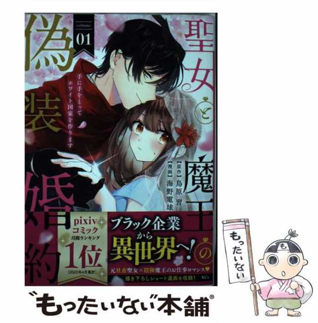 中古】 聖女と魔王の偽装婚約 手に手をとってホワイト国家を作ります