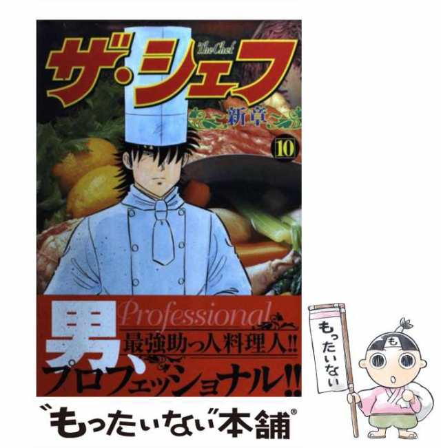 【中古】 ザ・シェフ新章 10 （ニチブンコミックス） / 加藤 唯史、 剣名 舞 / 日本文芸社 [コミック]【メール便送料無料】｜au PAY  マーケット