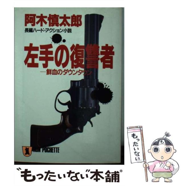 【中古】 左手の復讐者 鮮血のダウンタウン/祥伝社/阿木慎太郎 中古】 左手の復讐者 鮮血のダウンタウン/祥伝社/阿木慎太郎