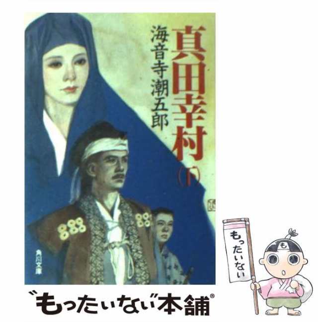 中古】 真田幸村 下 （角川文庫） / 海音寺 潮五郎 / 角川書店 [文庫