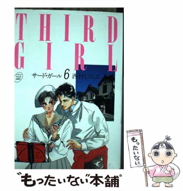 中古】 サード ガール 6 / 西村 しのぶ / 小池書院 [新書 中古】 サード ガール 6 / 西村 しのぶ / 小池書院 [新書