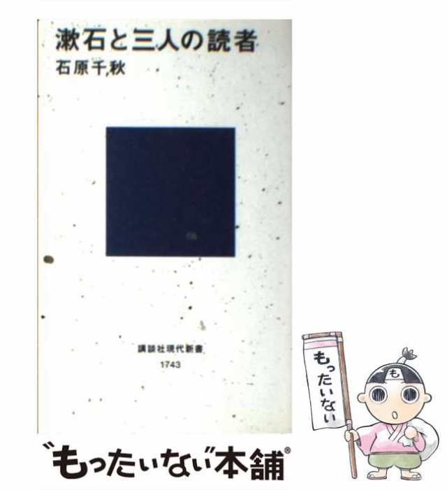 【中古】 漱石と三人の読者 （講談社現代新書） / 石原 千秋 / 講談社 [新書]【メール便送料無料】｜au PAY マーケット