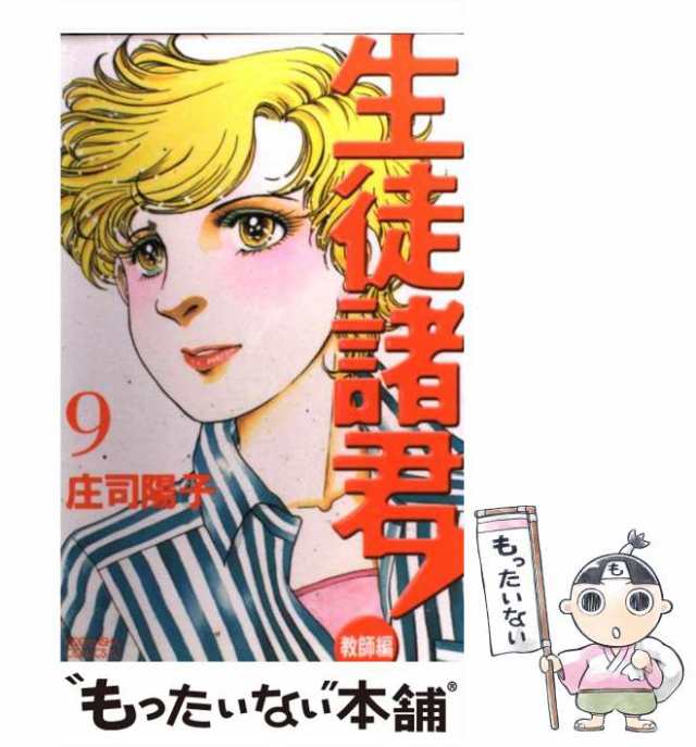 【中古】 生徒諸君！ 教師編 9 （BE LOVE KC） / 庄司 陽子 / 講談社 [コミック]【メール便送料無料】｜au PAY マーケット