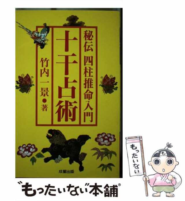 値下げ】 秘伝 四柱推命入門 十干占術 趣味/スポーツ/実用 