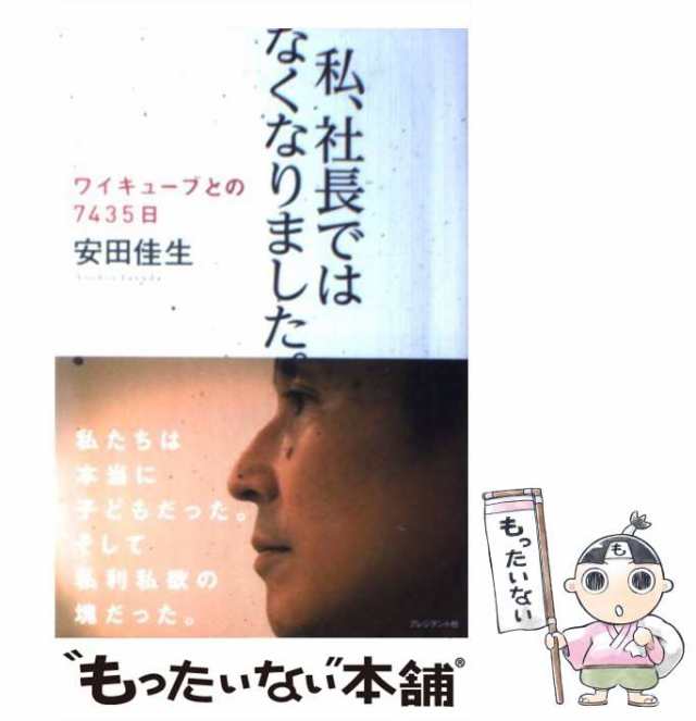 マーケット－通販サイト　ワイキューブとの7435日　PAY　中古】　マーケット　佳生　安田　[単行本]【メール便送料無料】の通販はau　私、社長ではなくなりました。　au　PAY　プレジデント社　もったいない本舗