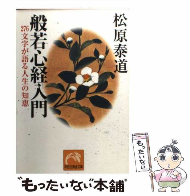 般若心経入門 : 276文字が語る人生の知恵 - 人文