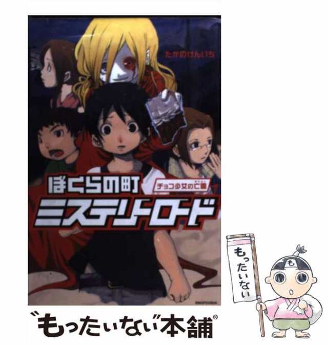 【中古】 ぼくらの町 ミステリーロード チョコ少女の亡霊 / たかの けんいち / 新風舎 [単行本]【メール便送料無料】｜au PAY マーケット