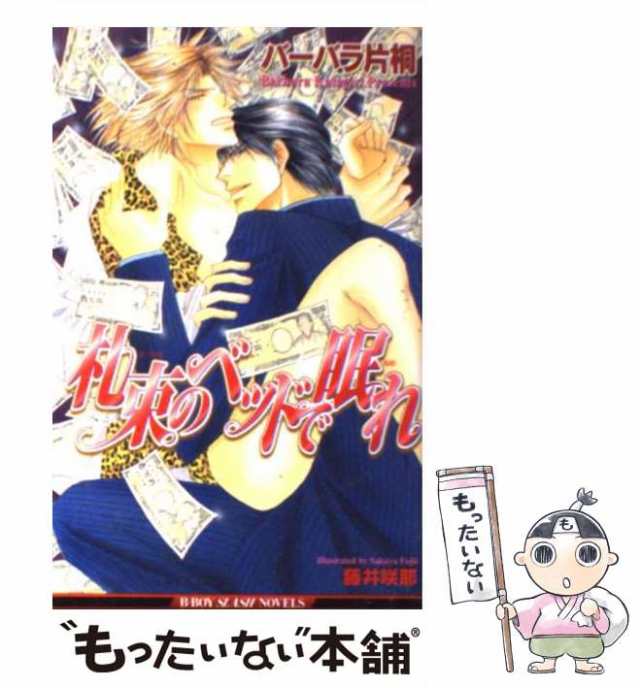 中古】 札束のベッドで眠れ / バーバラ 片桐 / ビブロス [新書 ...