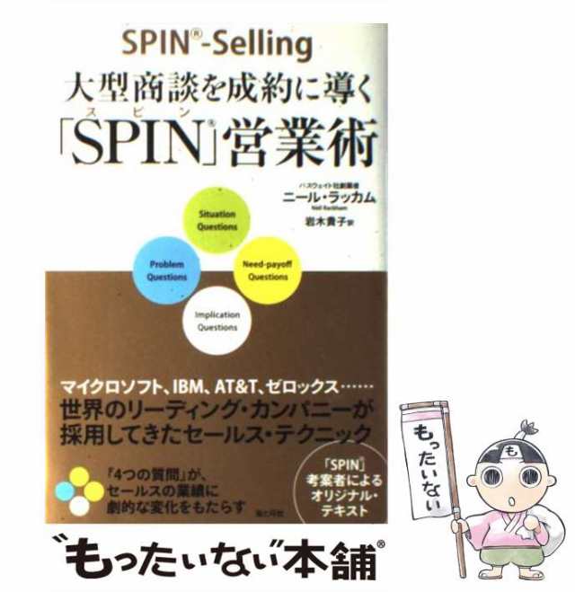 中古】 大型商談を成約に導く「SPIN」営業術 / ニール・ラッカム、岩木