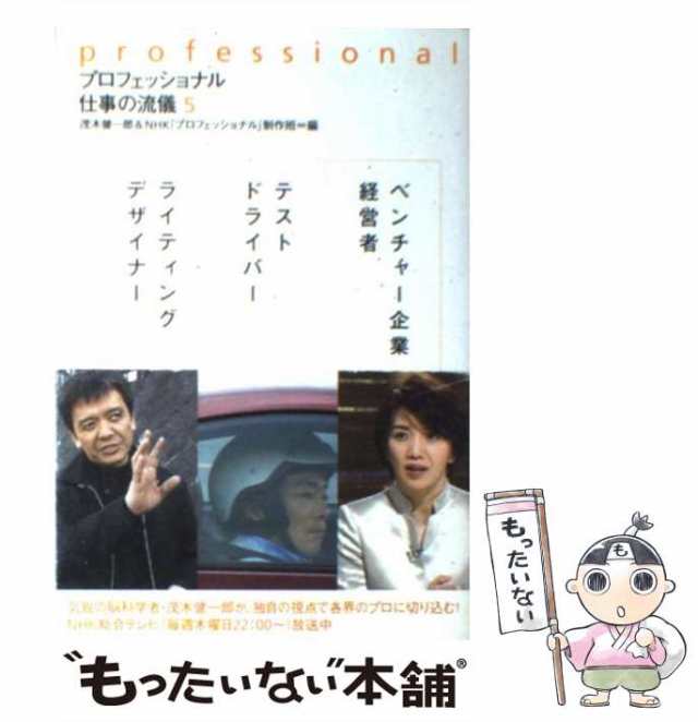 中古】 プロフェッショナル仕事の流儀 5 / 茂木健一郎 NHK