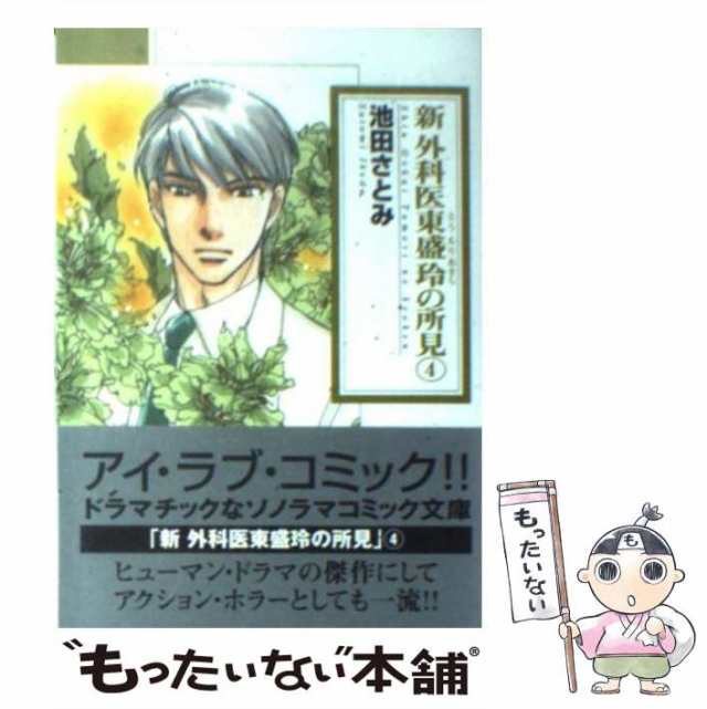 【中古】 新 外科医東盛玲の所見 4 （ソノラマコミック文庫） / 池田さとみ / 朝日新聞社 [文庫]【メール便送料無料】｜au PAY マーケット